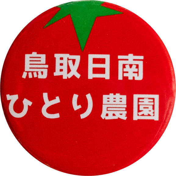 日南町ひとり農園