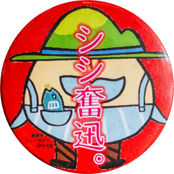 みさ坊