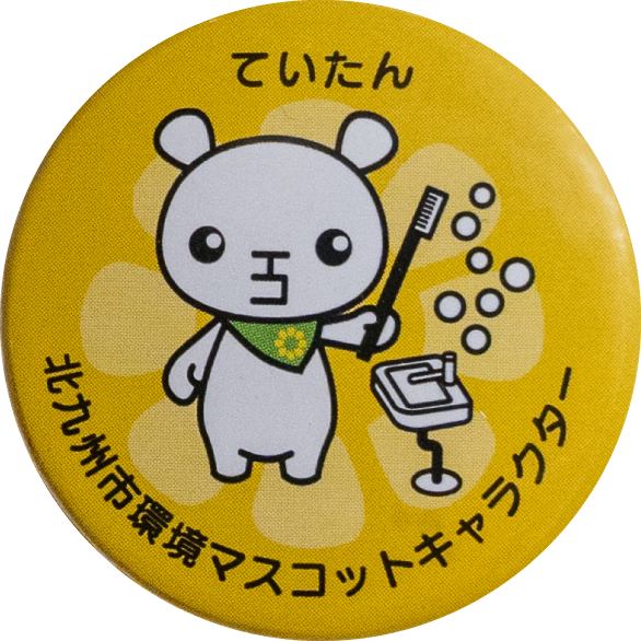 北九州市ていたん