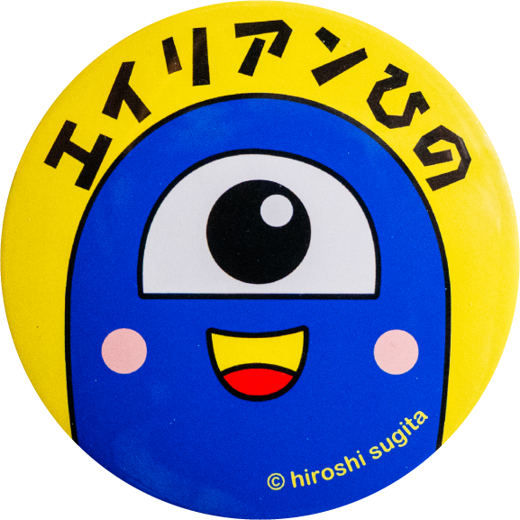 日野町エイリアンひの