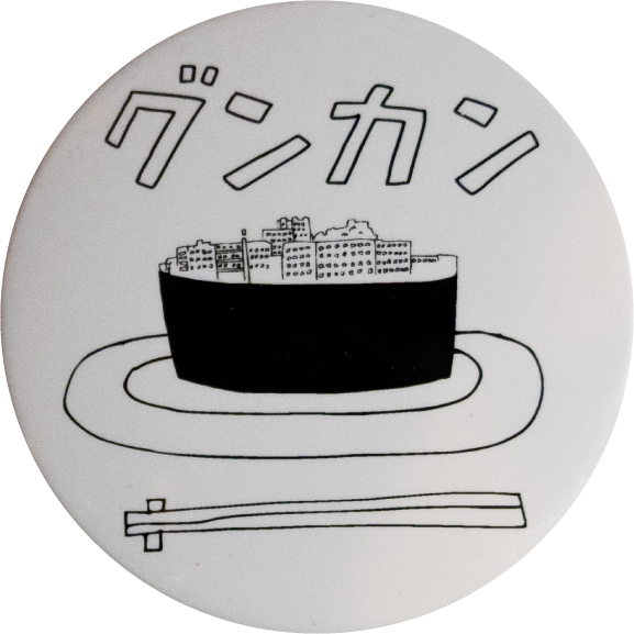長崎市グンカン