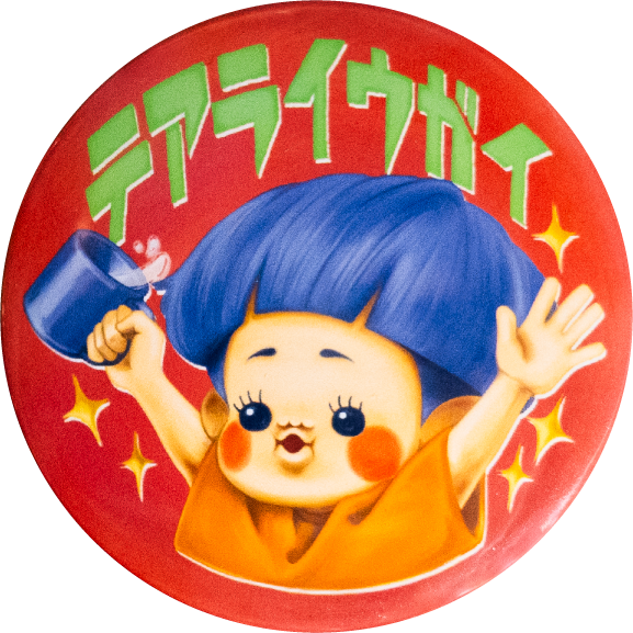 矢掛町テアライウガイ