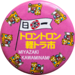 川南町の缶バッジ