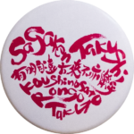 多久聖廟缶バッジ