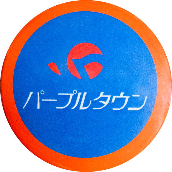 倉吉市パープルタウン