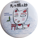 長門市の缶バッジ