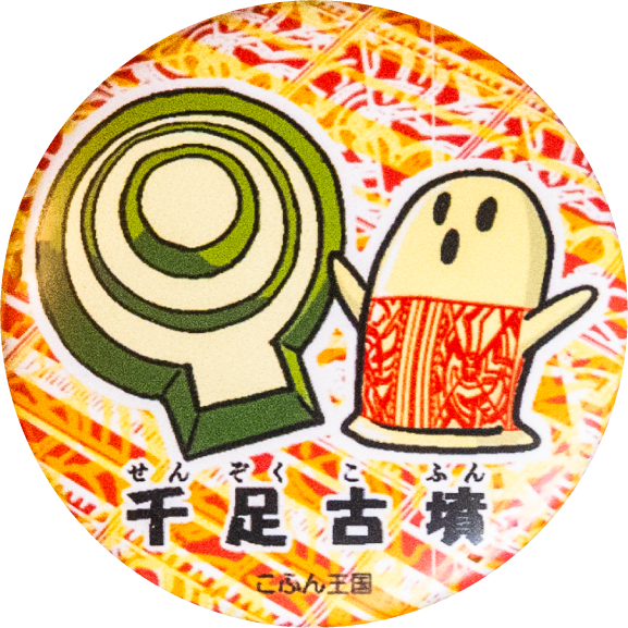 総社市千足古墳