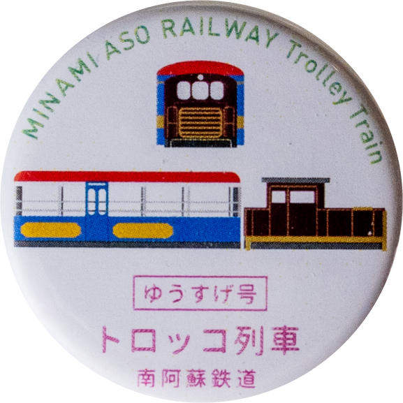 高森町南阿蘇鉄道