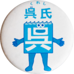 呉市の缶バッジ