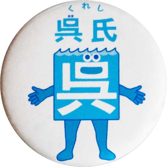 呉市呉氏