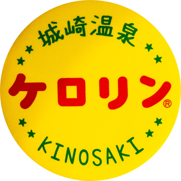 豊岡市城崎温泉ケロリン