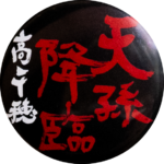 高千穂町の缶バッジ
