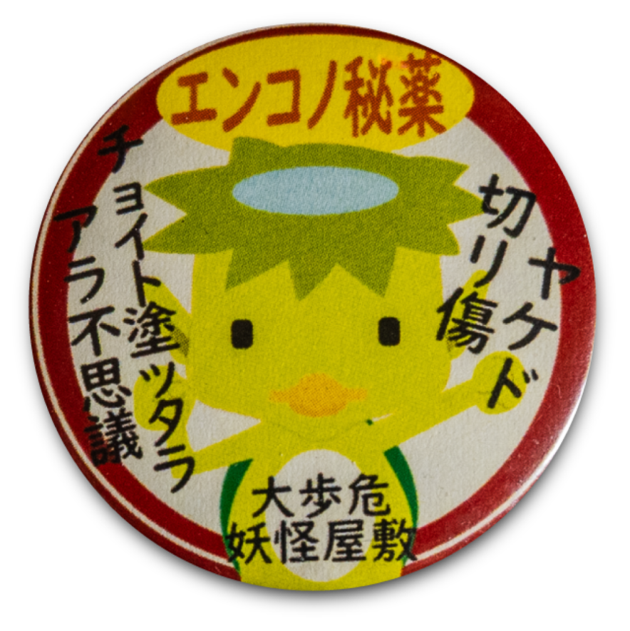 妖怪屋敷缶バッジ