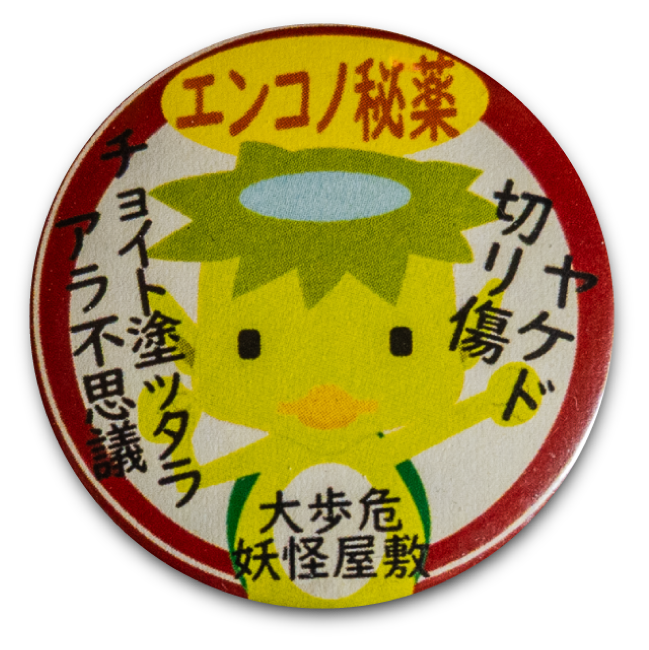 妖怪屋敷の妖怪缶バッジ「エンコ」 【今日の一品 No.63】