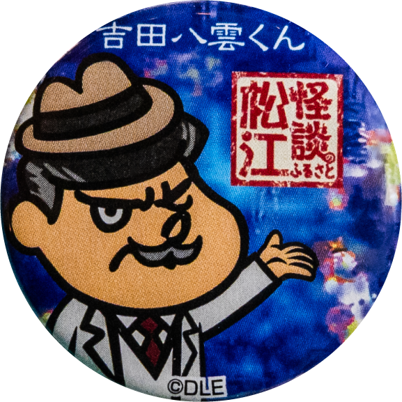 松江市吉田くん怪談