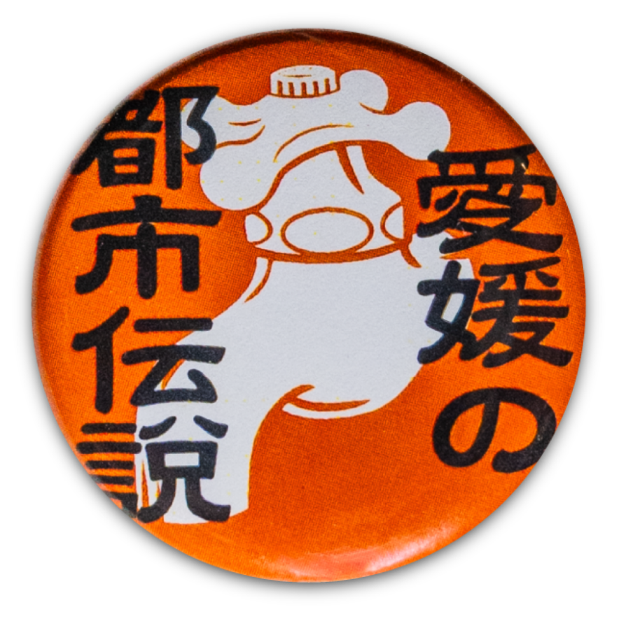 愛媛の都市伝説缶バッジ