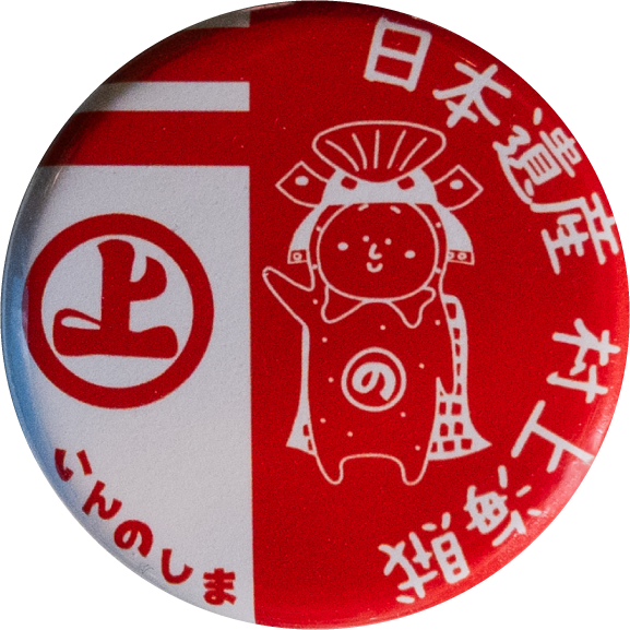 尾道市村上海賊