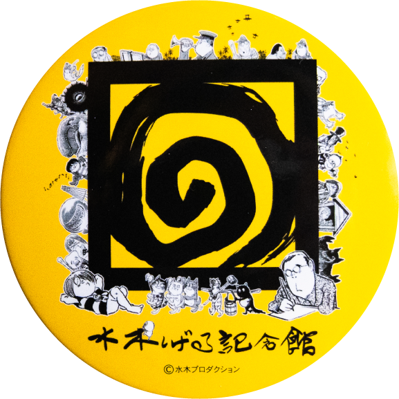 境港市水木しげる記念館