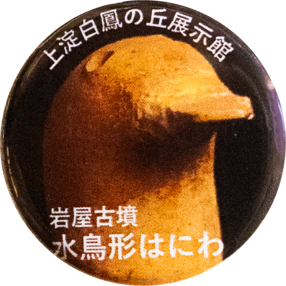 米子市水鳥形はにわ