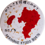 浅口市の缶バッジ