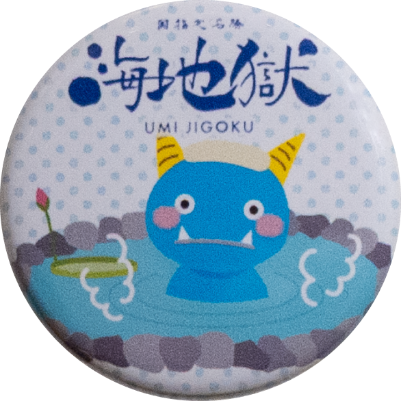 別府市海地獄