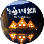 白川村の缶バッジ