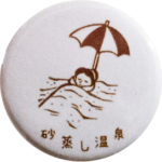 指宿市の缶バッジ