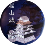 福山市の缶バッジ