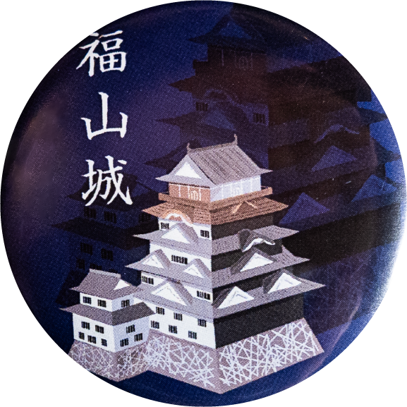 福山市福山城