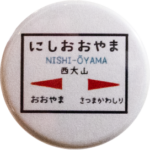 指宿市の缶バッジ