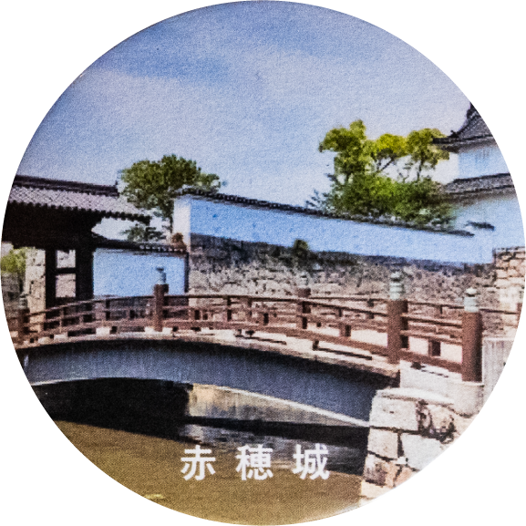 赤穂市赤穂城