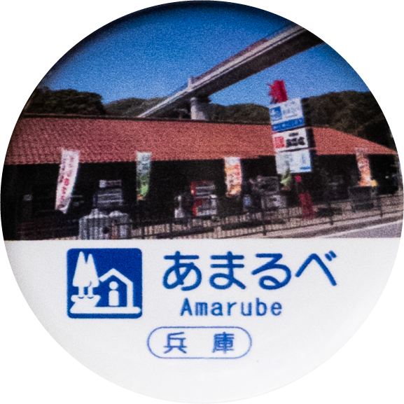 香美町道の駅あまるべ