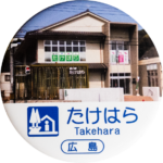 竹原市の缶バッジ