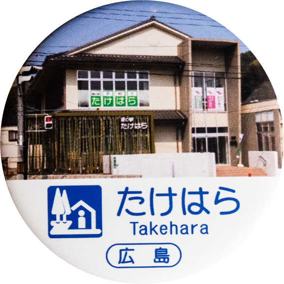 竹原市道の駅たけはら
