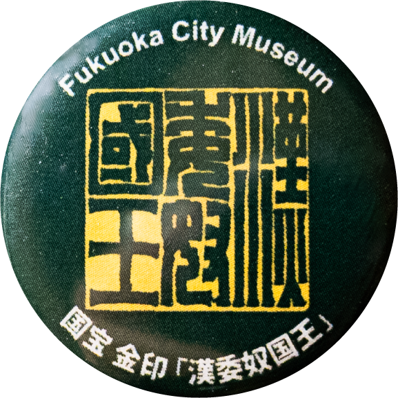福岡市金印
