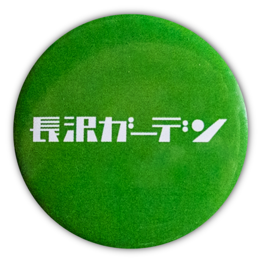 長沢ガーデン缶バッジ