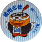 赤穂市の缶バッジ