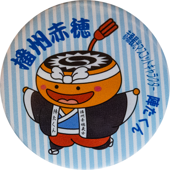赤穂市陣たくん