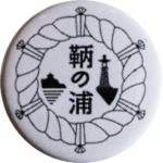 福山市の缶バッジ