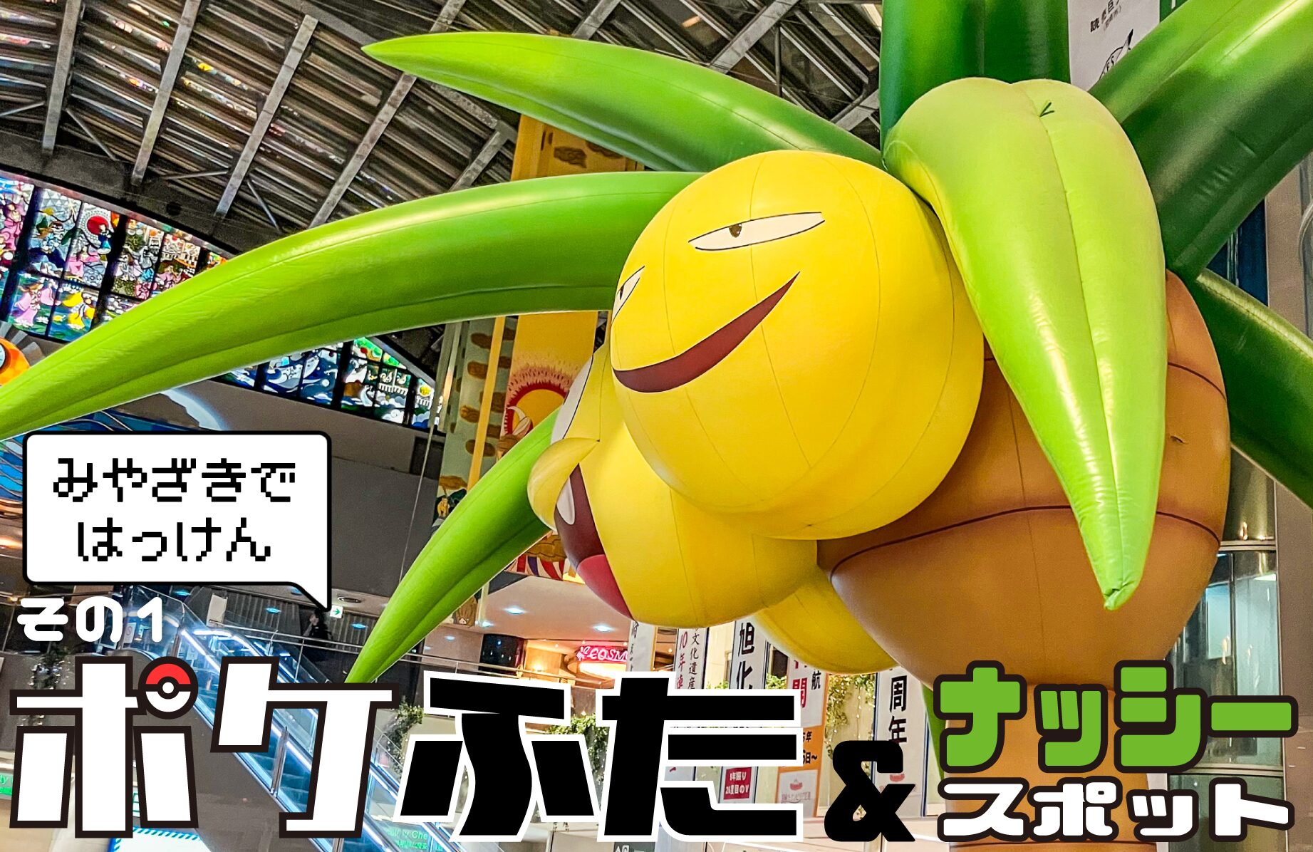 【マンホール】ポケふた + ちょこっとナッシースポット その１【宮崎県】