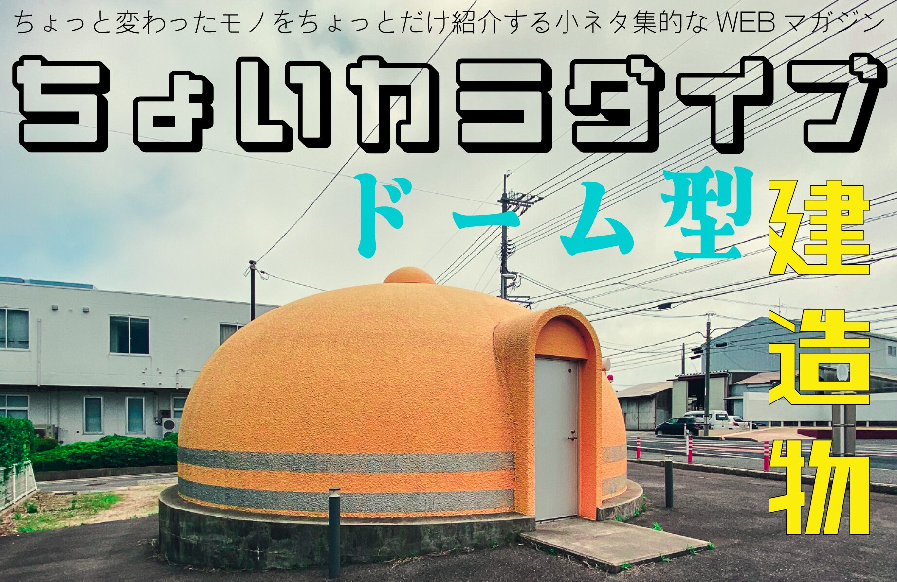 【ちょいカラダイブ】まぁるいフォルムが魅力的【ドーム型建造物】
