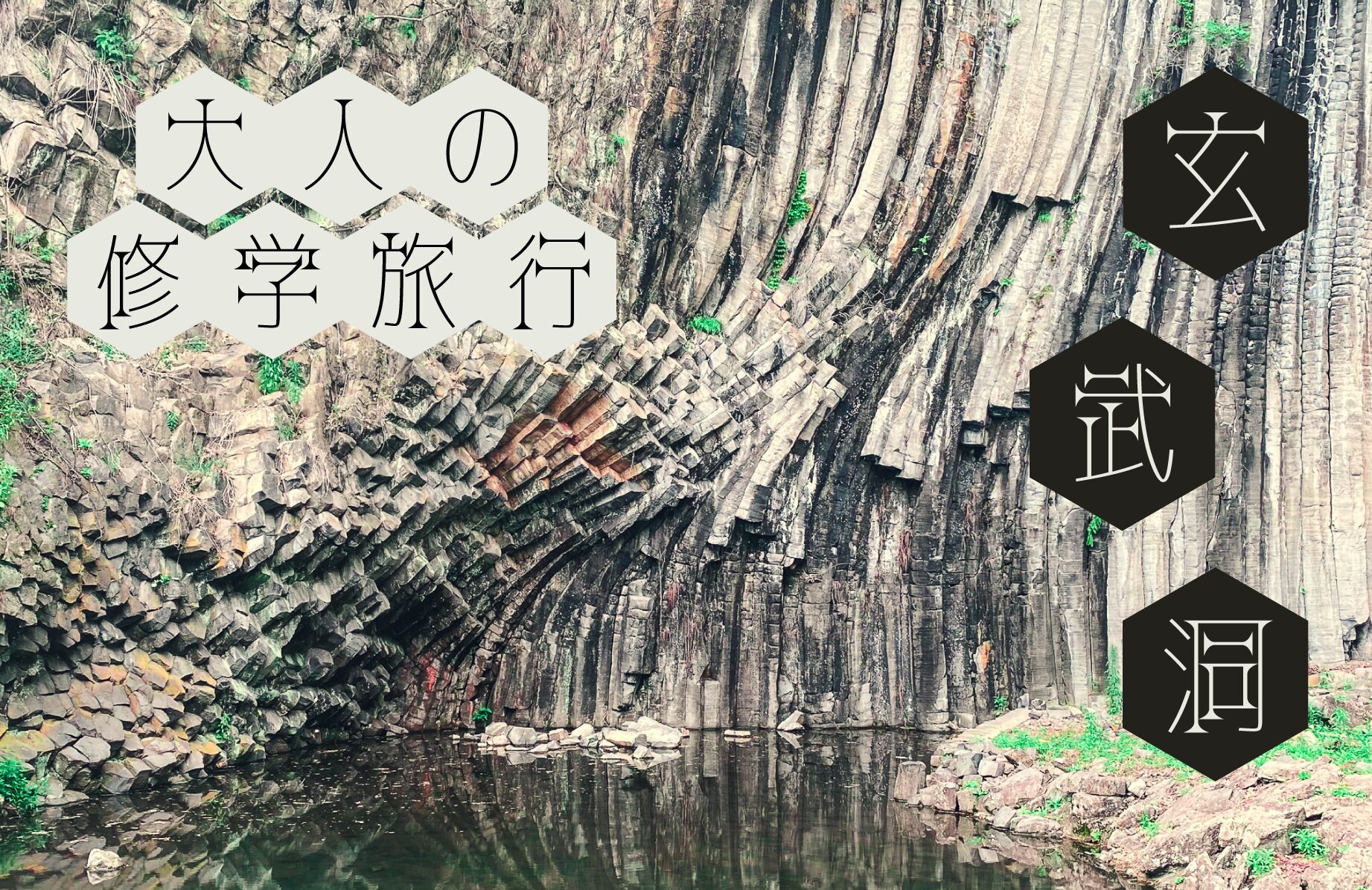 【大人の修学旅行】玄武洞 自然が作り出す六角形の魅力【兵庫県】