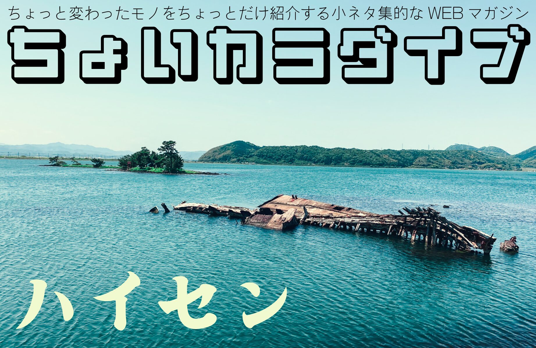 【ちょいカラダイブ】ハイセンっていろいろあるよね【廃セン】