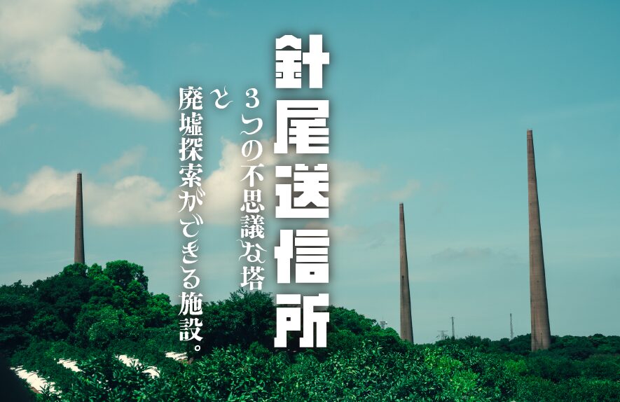 【気になる建築物】針尾送信所　３つの不思議な塔と廃墟探索ができる施設【長崎県】