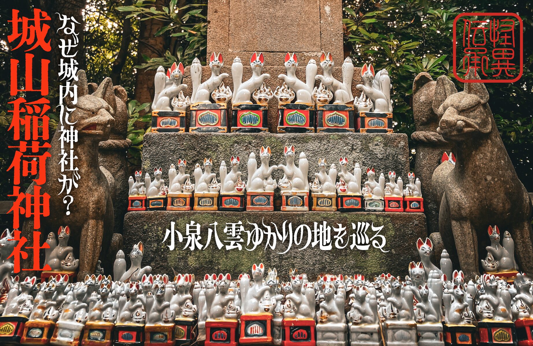 【怪異伝承】城山稲荷神社 小泉八雲ゆかりの地【島根県】