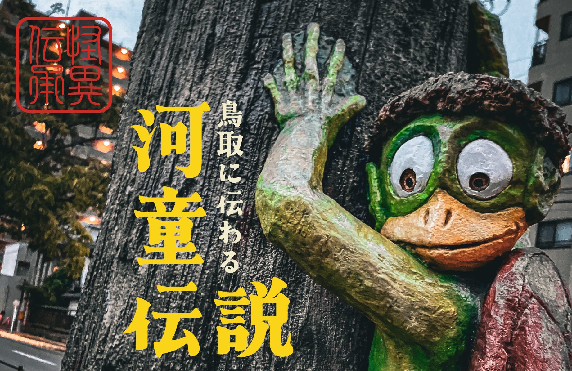 【怪異伝承】河童伝説のあるところ【鳥取県】