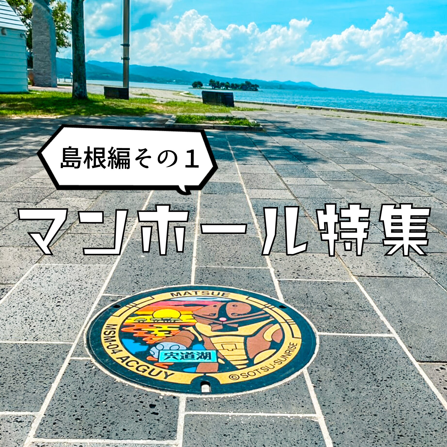 【マンホール】マンホール in 松江【島根県】