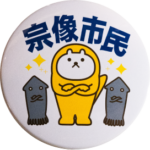 福岡県宗像市のテンちゃん缶バッジ