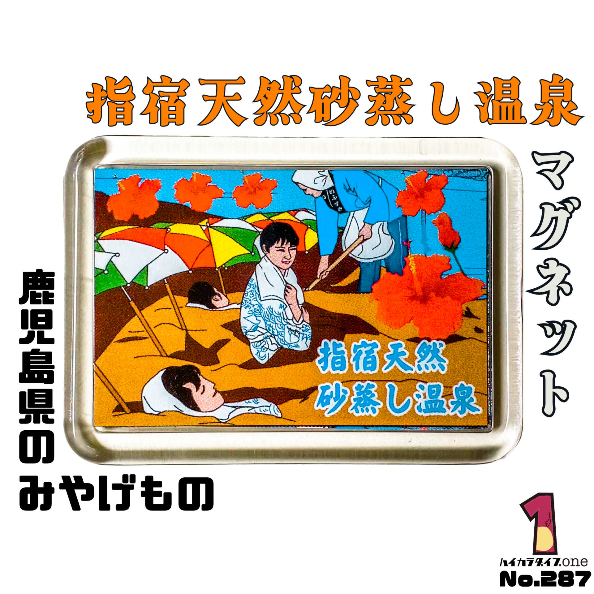 指宿天然砂蒸し温泉マグネット【No.287】