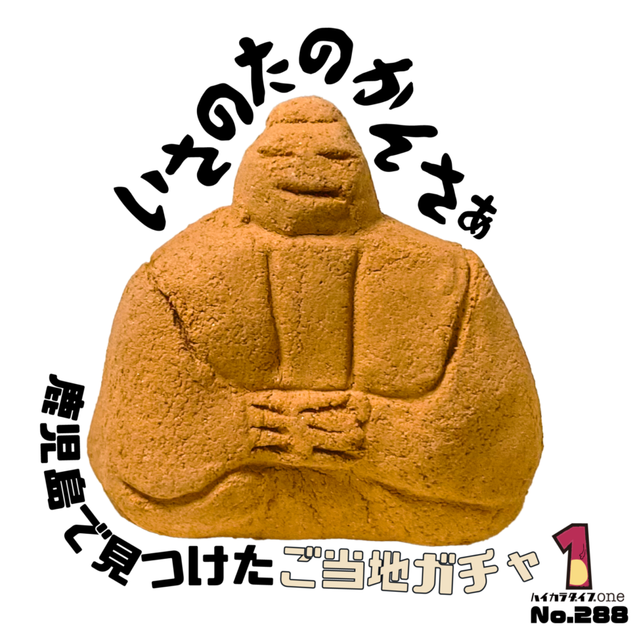 いさのたのかんさぁのカプセルトイ